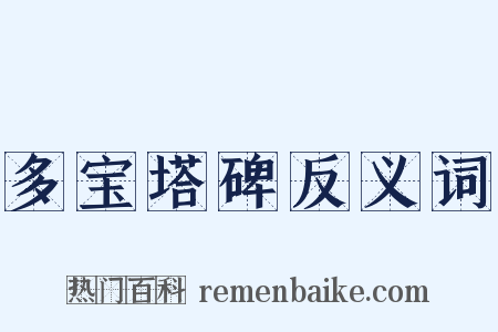 多宝塔碑反义词是什么意思的图片